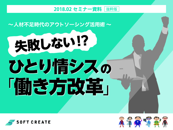 【セミナー資料・抜粋版】失敗しない！？ひとり情シスの「働き方改革」～ 人材不足時代のアウトソーシング活用術